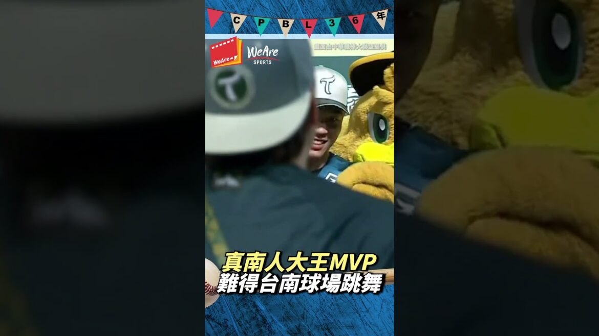 真『南人』大王MVP~難得在台南球場跳舞
