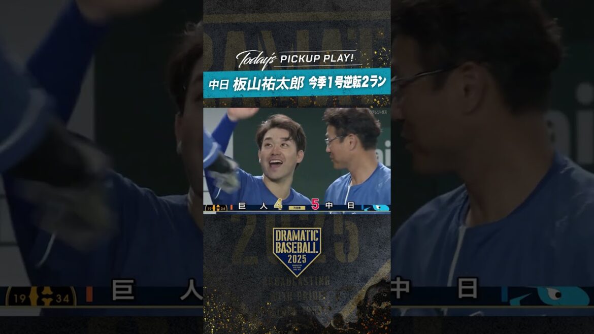 #板山祐太郎【値千金の逆転2ラン】 #プロ野球 #中日 #ドラゴンズ #dragons