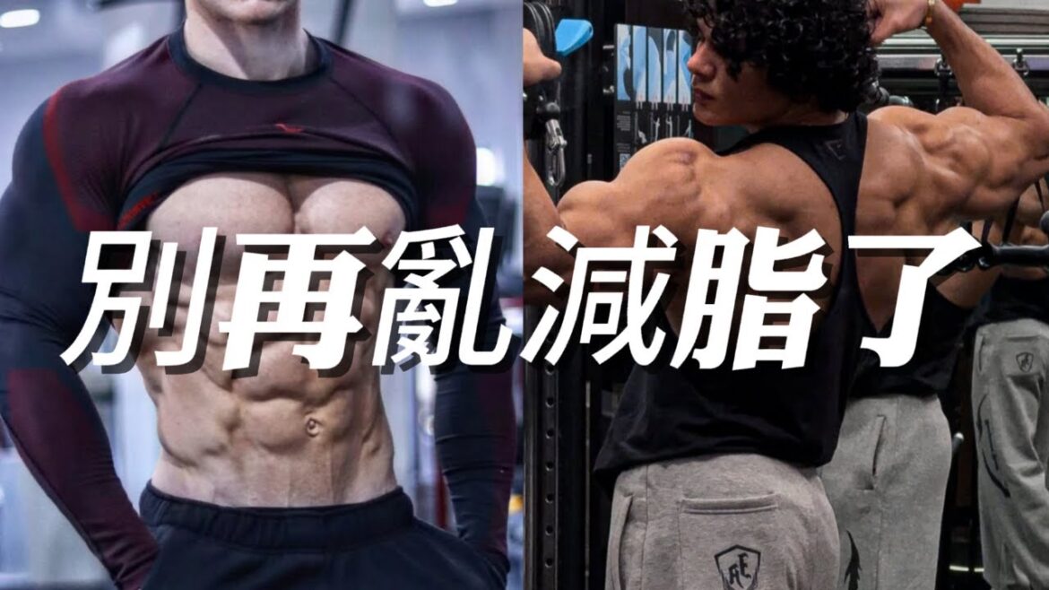 別再亂減脂了！全網最完整的減脂教學來了⚠️