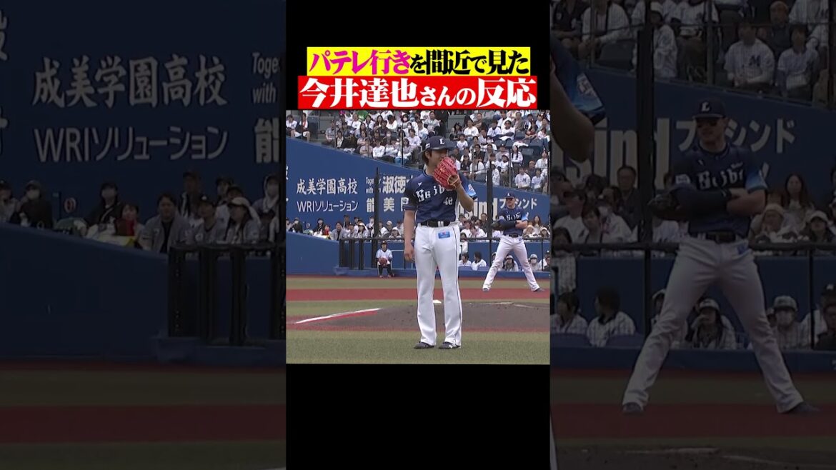 パテレ行きを間近で見た今井達也さんの反応… #shorts