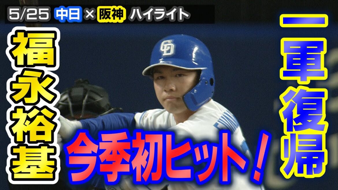 福永裕基 今季初ヒット！【5/25 中日×阪神 ハイライト】