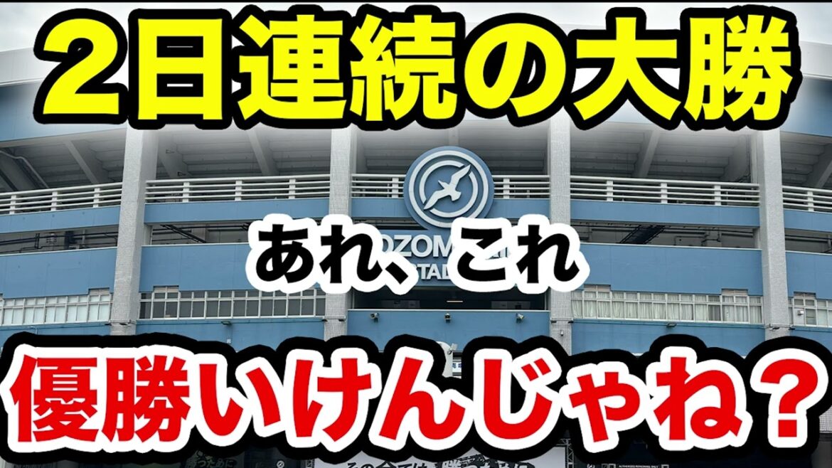 【あ、あ、全然知らないチームです】2日連続の大勝、あれ、これ優勝いけんじゃね？