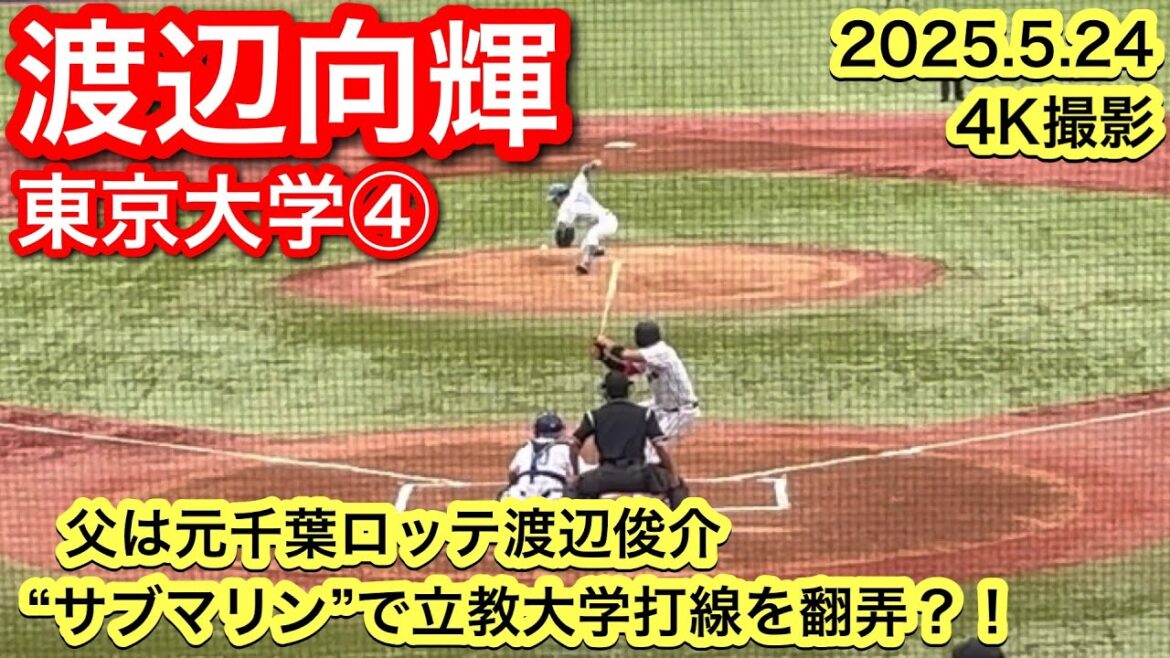 【父は渡辺俊介氏サブマリン投法？！】渡辺向輝（海城−東京大学）2025.5.24 東京六大学野球連盟
