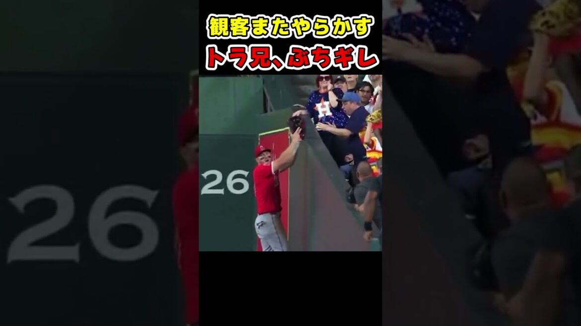 観客にボール盗られてぶちギレのトラウト😭 #野球