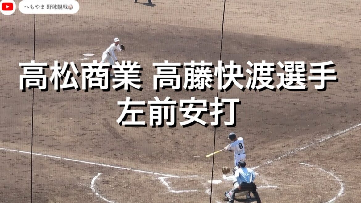 高松商業 高藤快渡選手 左前安打