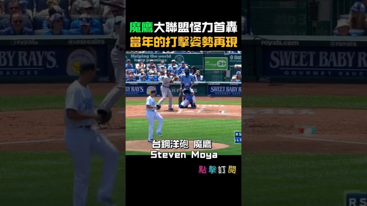 魔鷹大聯盟首轟 打擊姿勢「時空連線」!現在的他,其實是回到原點?#魔鷹 #StevenMoya #台鋼雄鷹 #中職 #MLB首轟 #全壘打 #打擊姿勢 #棒球 #台灣職棒 #MLB 魔鷹大聯盟首轟 打擊姿勢「時空連線」!現在的他,其實是回到原點?#魔鷹 #StevenMoya #台鋼雄鷹 #中職 #MLB首轟 #全壘打 #打擊姿勢 #棒球 #台灣職棒 #MLB