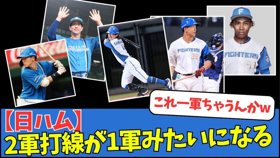 日ハム、2軍打線が1軍みたいになる