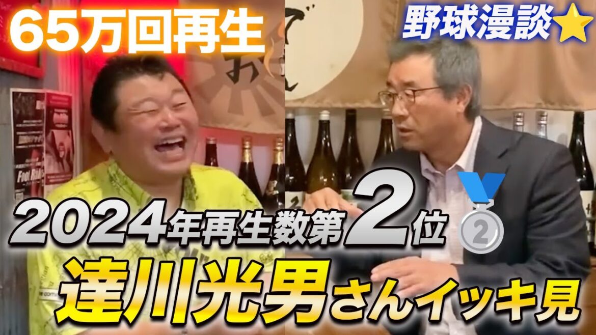【2024再生数第2位】これぞ野球漫談!達川光男さんの人気動画をイッキ見! 【2024再生数第2位】これぞ野球漫談!達川光男さんの人気動画をイッキ見!
