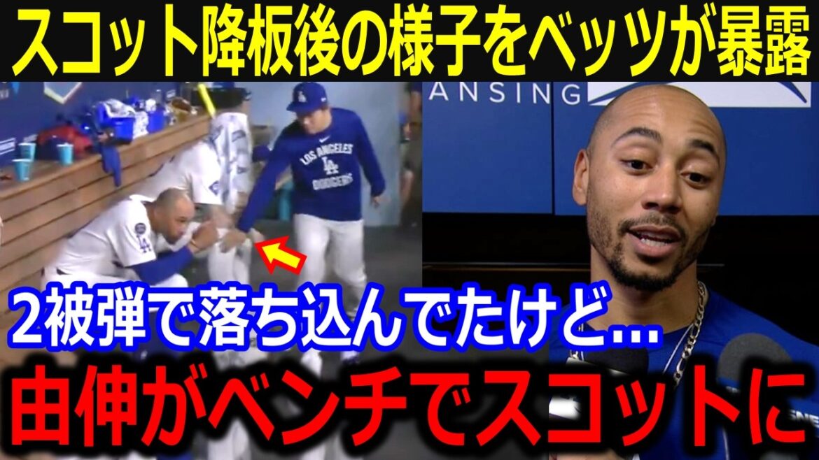 2被弾で降板後のスコットにみせた山本の神対応を同僚が暴露「凄い投球をする以上に…」ベンチでのさりげない気配りに称賛の声【海外の反応/大谷翔平/MLB/ドジャース】