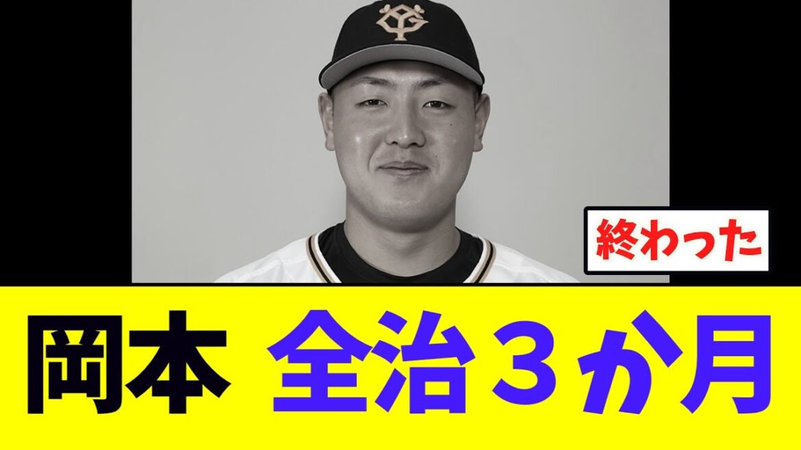 【悲報】巨人岡本和真、全治３か月でシーズン終了