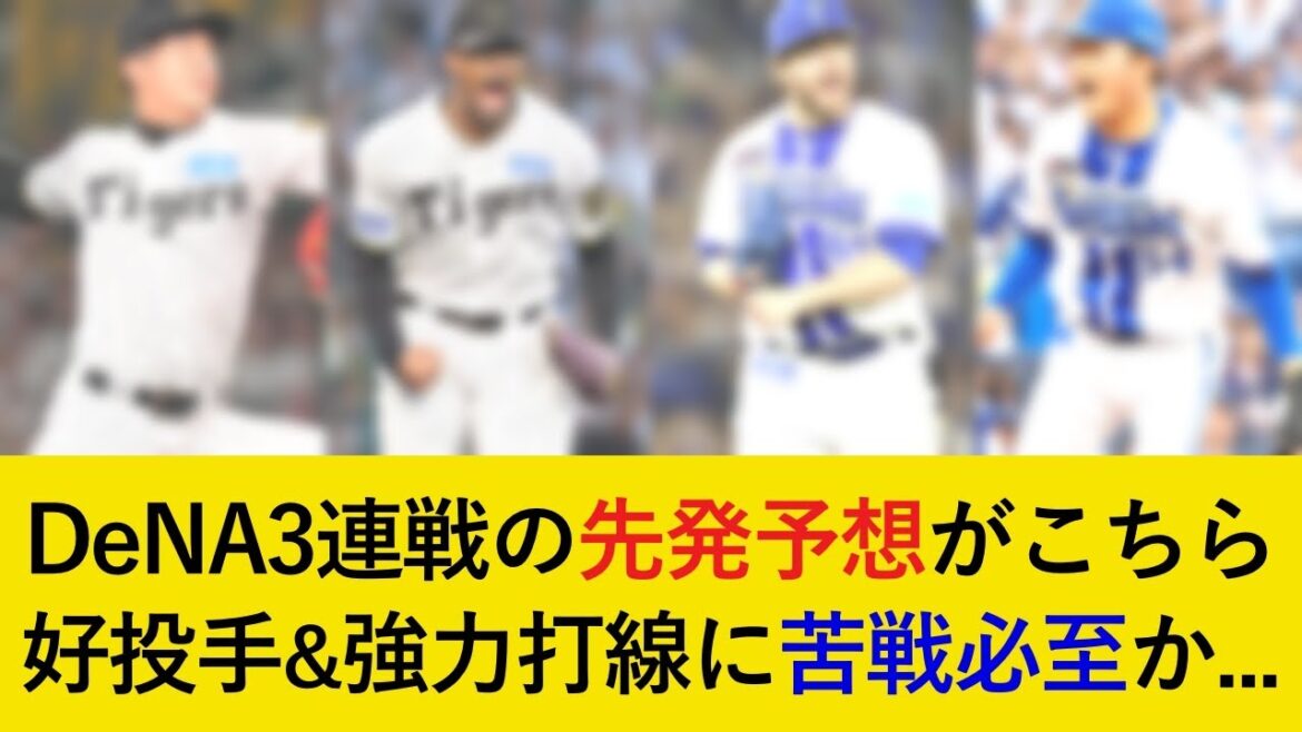 【交流戦前最後の山場へ】DeNA3連戦の予想先発がこちら!難敵3投手攻略で連続勝ち越しなるか!【阪神タイガース】 【交流戦前最後の山場へ】DeNA3連戦の予想先発がこちら!難敵3投手攻略で連続勝ち越しなるか!【阪神タイガース】