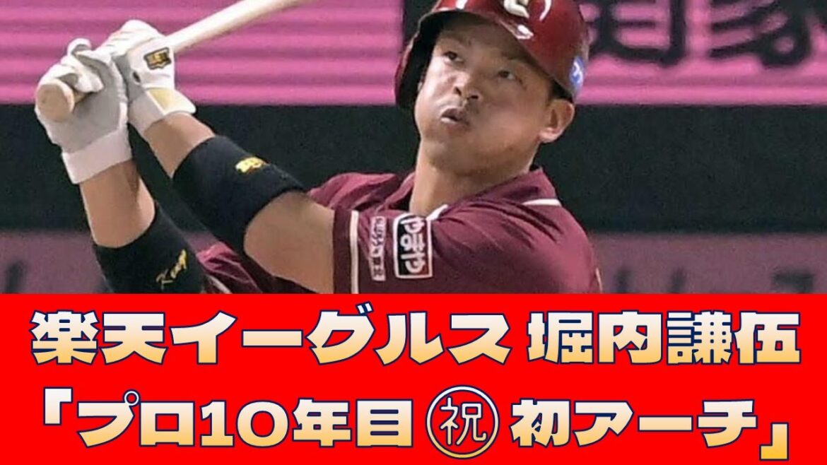 【楽天イーグルス 堀内謙伍】「プロ10年目㊗初アーチ」<プロ野球 2ch 5ch なんJ> 【楽天イーグルス 堀内謙伍】「プロ10年目㊗初アーチ」<プロ野球 2ch 5ch なんJ>