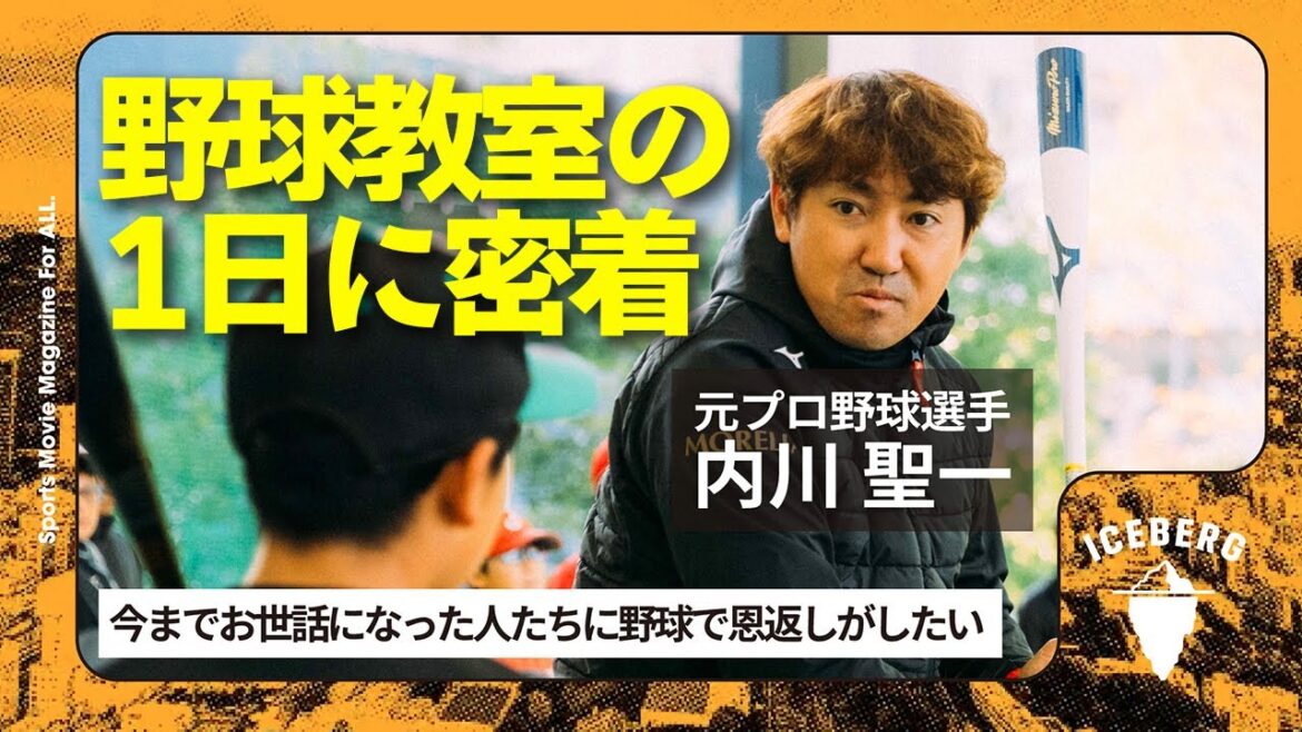【密着動画】内川聖一が仙台で開催した野球教室に密着/野球教室で子どもたちに一番伝えたいこと/野球を好きになるいいきっかけ作り/引退後は子どもたちと接する機会を増やしていきたい