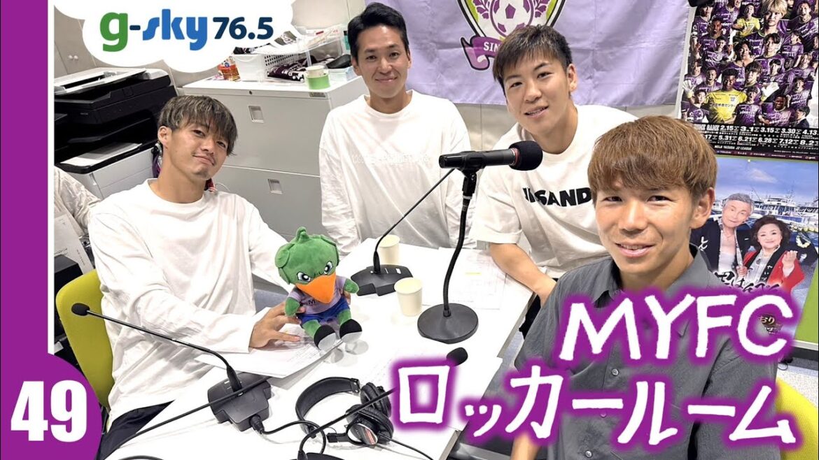 MYFCロッカールーム #49 鈴⽊翔太・杉⽥真彦・松下佳貴・金子翔太 MYFCロッカールーム #49 鈴⽊翔太・杉⽥真彦・松下佳貴・金子翔太