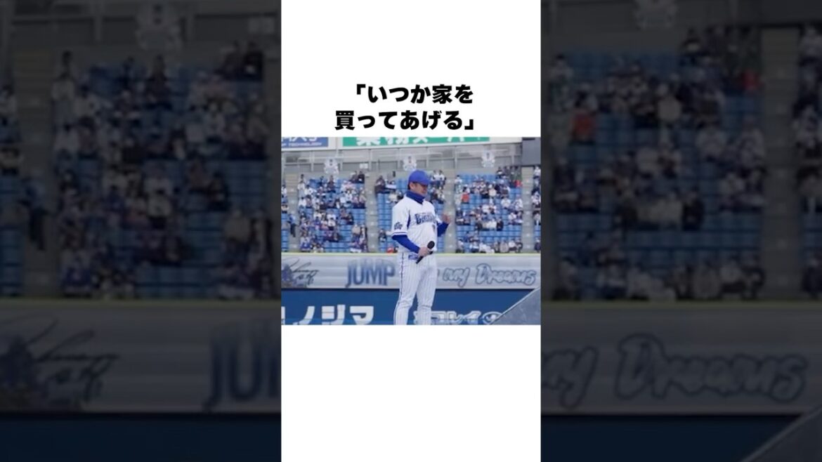 「いつか家を買ってあげる」と母に言った山﨑康晃についての雑学#野球#野球雑学#横浜DeNAベイスターズ