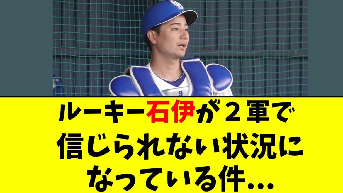 【中日】ルーキー捕手・石伊雄太が２軍で驚きの状況に・・・