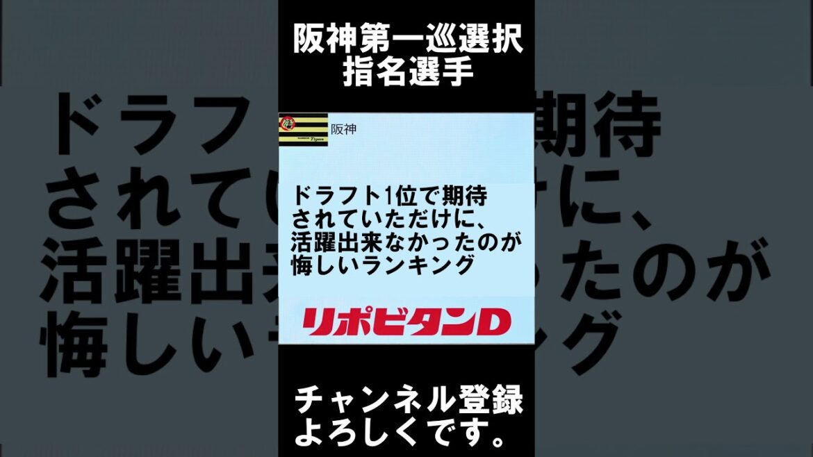 阪神タイガースドラフト・活躍が期待されていたけど活躍出来なかった選手ランキング第1位は?#阪神 #プロ野球 #hanshintigers #野球 #野球 #ドラフト候補 阪神タイガースドラフト・活躍が期待されていたけど活躍出来なかった選手ランキング第1位は?#阪神 #プロ野球 #hanshintigers #野球 #野球 #ドラフト候補