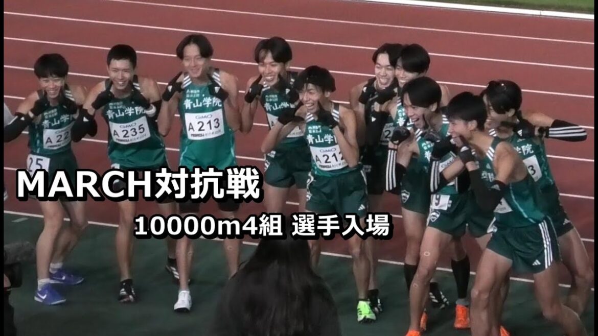 [MARCH対抗戦2024]10000m4組選手入場