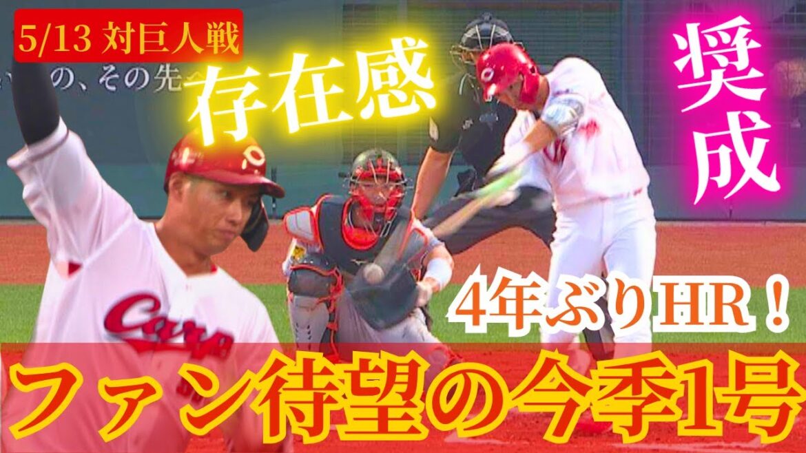【何度見ても興奮】中村奨成が4年ぶりかつ鯉党歓喜のHRを放つ🔥これからも大注目！ 【球団認定】カープ全力応援チャンネル