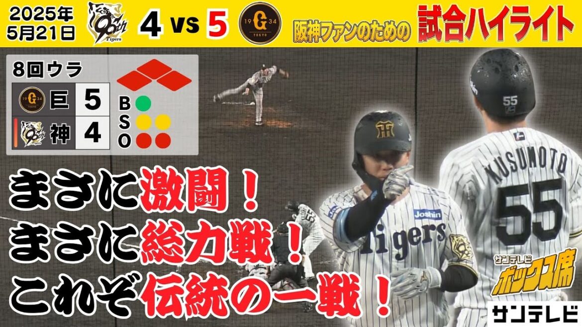【5/21阪神―巨人ハイライト】4時間越えの大熱戦！これぞ伝統の一戦！ #サンテレビボックス席