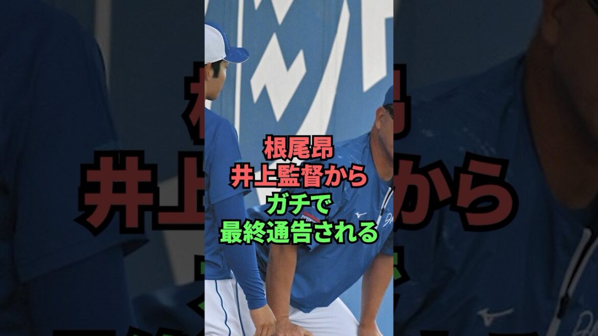 根尾昂井上監督からガチで最終通告される