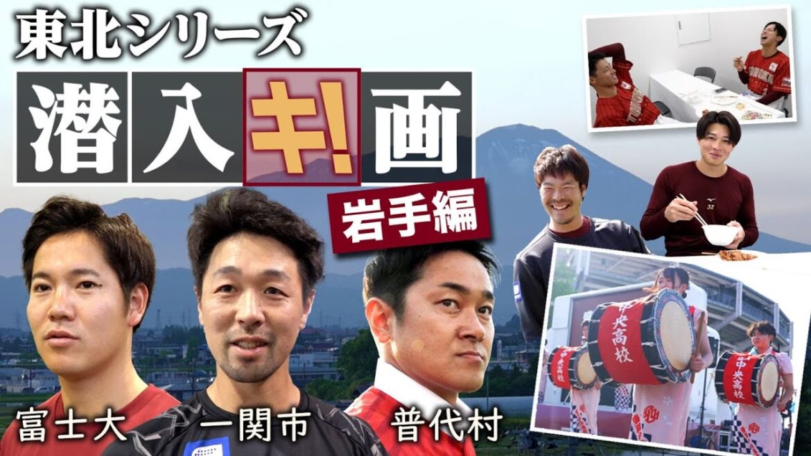 【東北シリーズ潜入キ!画】岩手県盛岡市での選手たちの1日をお届け⛰️📹