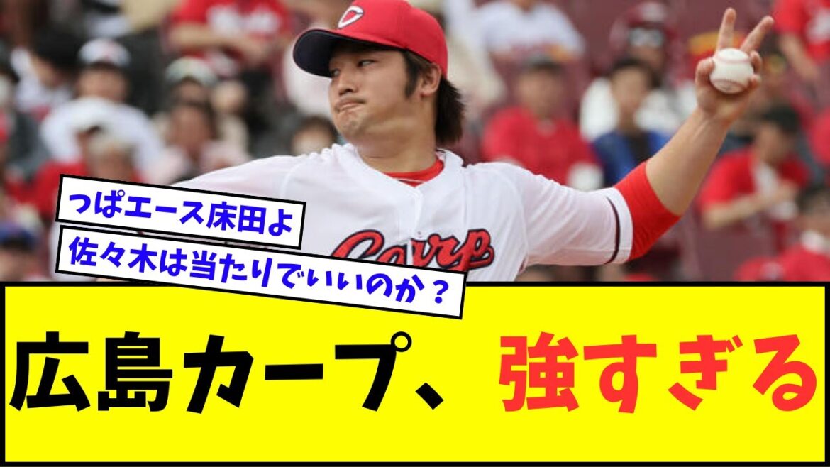 【床田えぐい】広島カープ、強すぎるwwwww【なんJ反応】【プロ野球反応集】 【床田えぐい】広島カープ、強すぎるwwwww【なんJ反応】【プロ野球反応集】