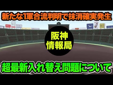 【新たな1軍合流判明で抹消確実発生】藤川監督が決断する超最新入れ替え問題について【阪神タイガース】 【新たな1軍合流判明で抹消確実発生】藤川監督が決断する超最新入れ替え問題について【阪神タイガース】