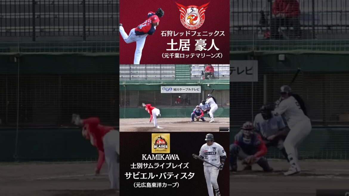 石狩RP 土居豪人（元千葉ロッテ）vs 士別SB サビエルバティスタ（元広島） #野球 #NPB #プロ野球 #独立リーグ #北海道 #千葉ロッテマリーンズ #広島東洋カープ