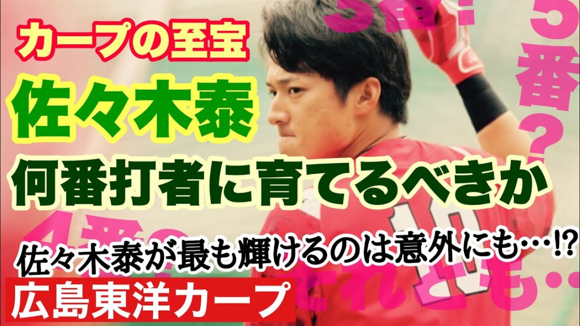【広島東洋カープ】カープの希望の星・佐々木泰　待ち焦がれたスター候補生を、どう育てていけばいいのか　正しき道に進ませたい　【佐々木泰】【鈴木誠也】【山本浩二】【新井貴浩】【カープ】