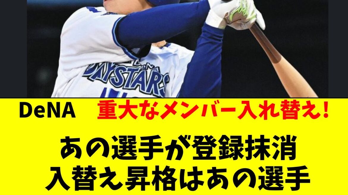 【DeNA】重大なメンバー入替え！あの選手抹消で昇格は！