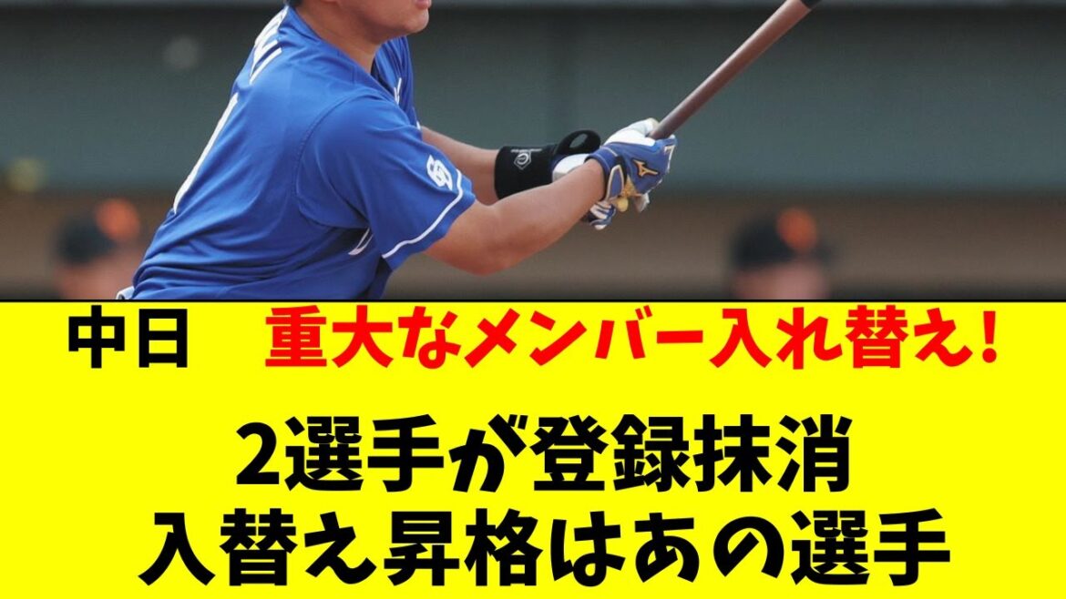 【中日】重大なメンバー入替え！2選手が抹消、あの選手昇格