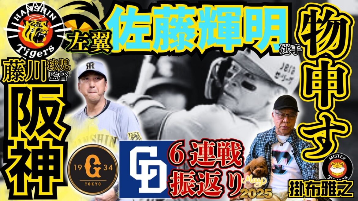 【讀賣ジャイアンツ 中日ドラゴンズ 6連戦 振返り 阪神タイガース 掛布雅之の憧球 】⚾藤川球児監督の捉え方⚾左翼・佐藤輝明に物申す⚾ヘルナンデス⚾前川右京 ⚾伊原陵人 ⚾阿部慎之助監督の戦略… 【讀賣ジャイアンツ 中日ドラゴンズ 6連戦 振返り 阪神タイガース 掛布雅之の憧球 】⚾藤川球児監督の捉え方⚾左翼・佐藤輝明に物申す⚾ヘルナンデス⚾前川右京 ⚾伊原陵人 ⚾阿部慎之助監督の戦略…