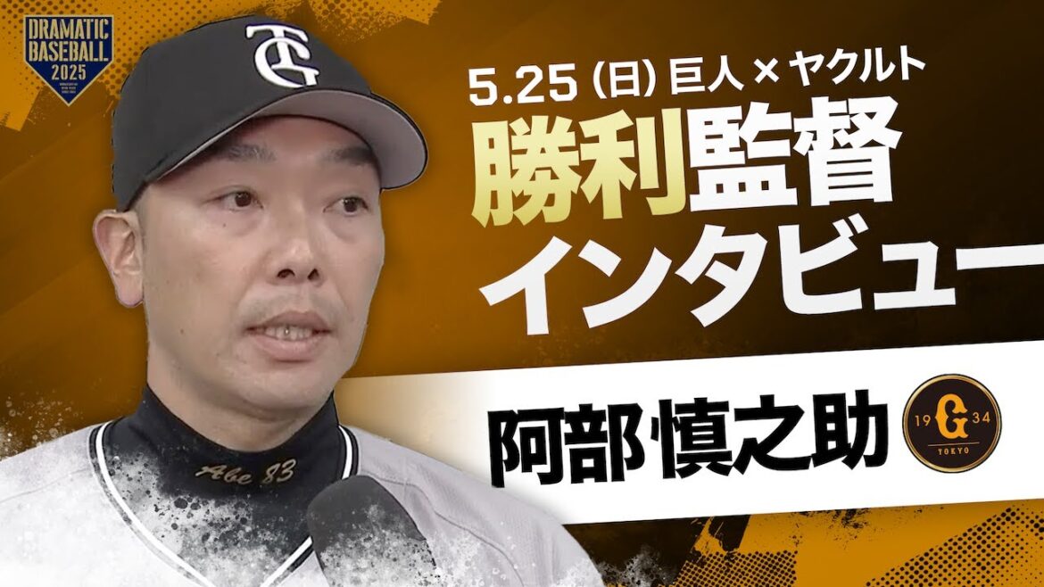 【今季初の5連勝】巨人 阿部監督インタビュー【巨人×ヤクルト】 【今季初の5連勝】巨人 阿部監督インタビュー【巨人×ヤクルト】