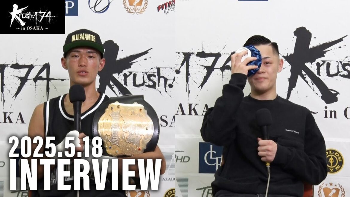 石田 龍大/松本 海翔 試合後インタビュー 25.5.18 Krush.174 石田 龍大/松本 海翔 試合後インタビュー 25.5.18 Krush.174