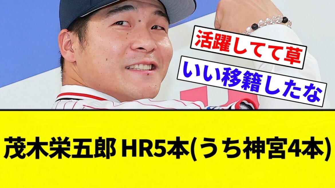 【活躍してんねん！】茂木栄五郎 HR5本(うち神宮4本)【プロ野球反応集】【2chスレ】【なんG】