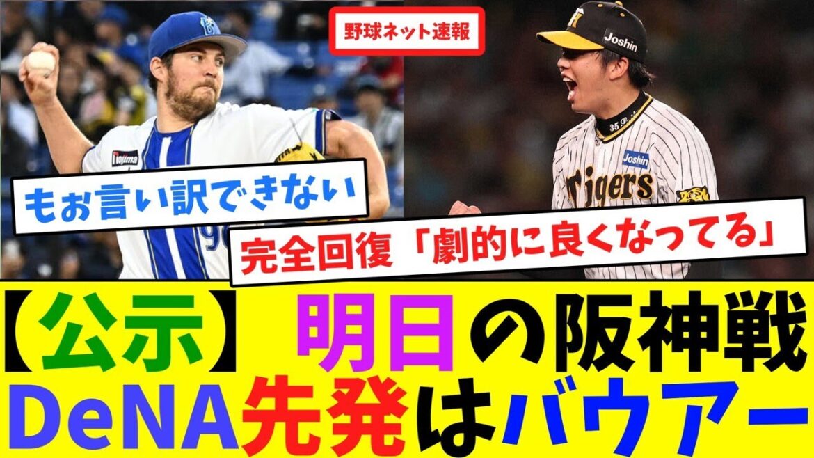 【公示】明日の阪神戦、DeNA先発はバウアー【ネット反応集】 【公示】明日の阪神戦、DeNA先発はバウアー【ネット反応集】
