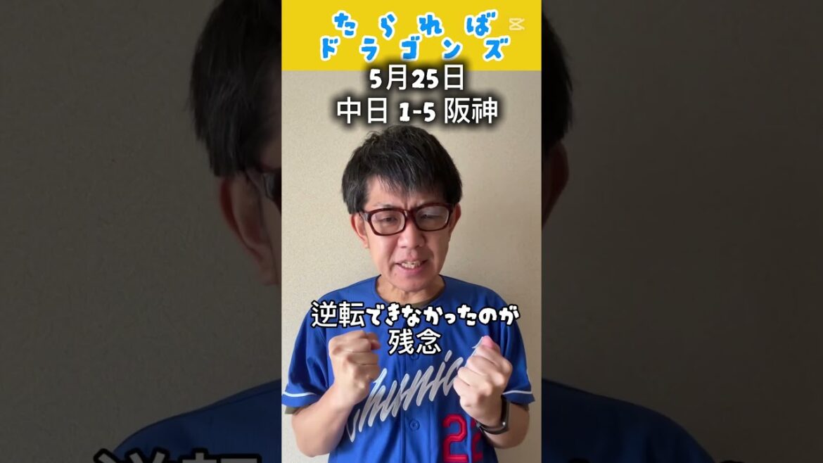 中日ドラゴンズ戦をたらればで振り返る#shorts #dragons #中日ドラゴンズ #プロ野球 #阪神タイガース