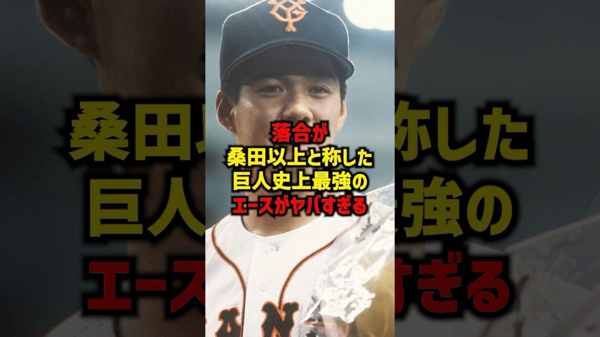 落合が桑田以上と称した巨人史上最強のエースがヤバすぎる#shorts #プロ野球 #野球#巨人 #読売ジャイアンツ #落合博満