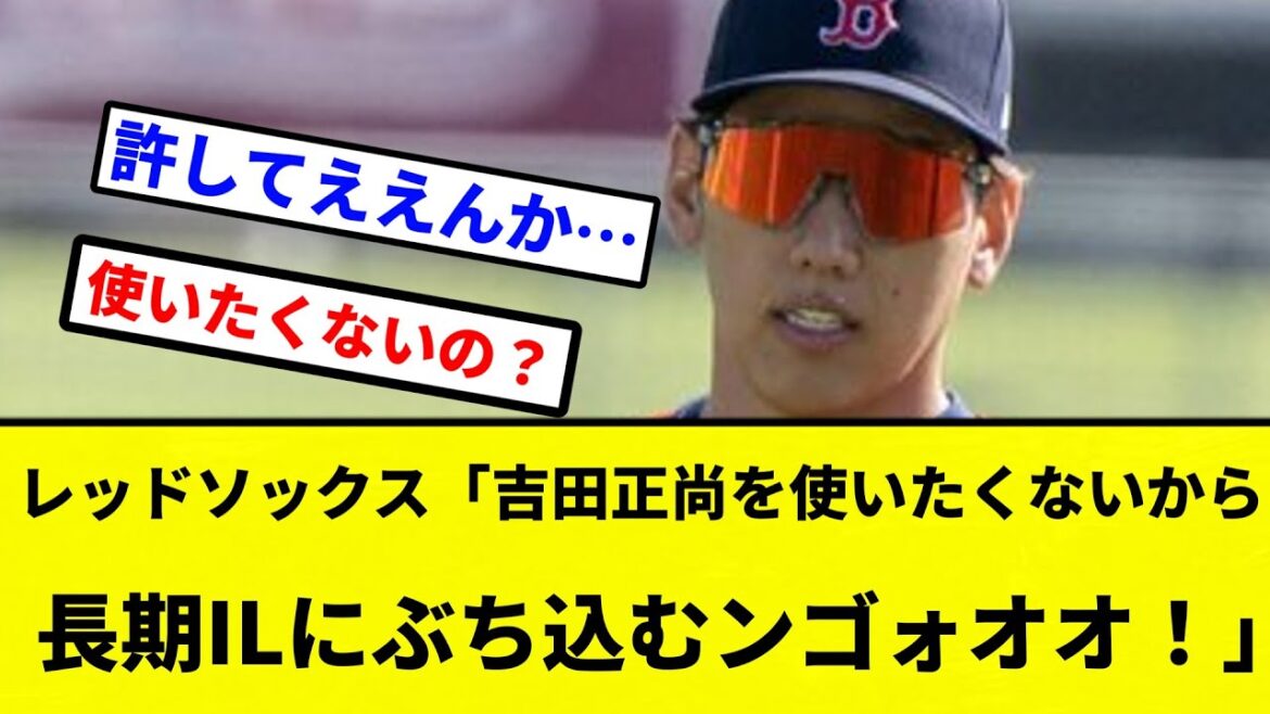 【んごおおおおお！！】レッドソックス「吉田正尚を使いたくないから長期ILにぶち込むンゴォオオ！」←これ【プロ野球反応集】【2chスレ】【なんG】