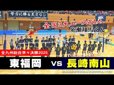 【全国3大エース|糸瀬くん3番】全九州総合2025 準々決勝 東福岡 vs 長崎南山 全セット一気見|#糸瀬翔馬 #比嘉晃跳 #吉村蓮 #小田颯真 #東福岡バレー 【全国3大エース|糸瀬くん3番】全九州総合2025 準々決勝 東福岡 vs 長崎南山 全セット一気見|#糸瀬翔馬 #比嘉晃跳 #吉村蓮 #小田颯真 #東福岡バレー