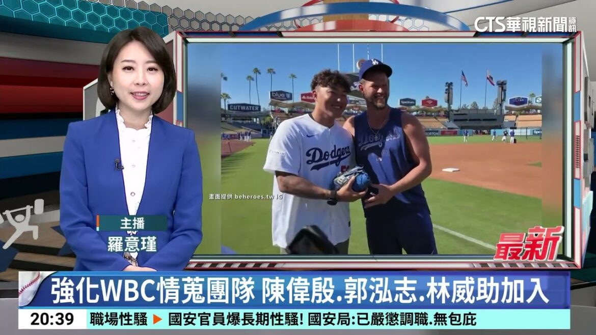 強化WBC情蒐團隊　陳偉殷.郭泓志.林威助加入｜52華視CTSports｜20250511