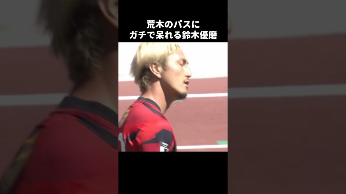 荒木遼太郎のパスに呆れる鈴木優磨 #shorts #鹿島アントラーズ #jリーグ #サッカー