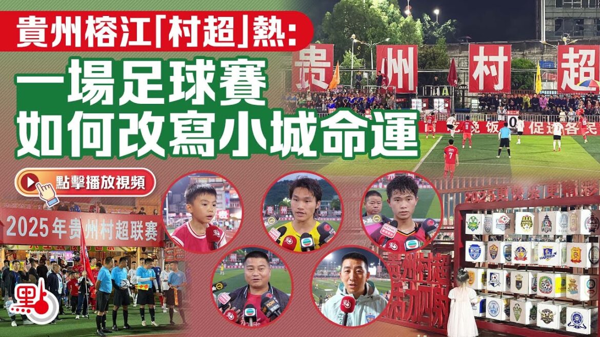 貴州榕江「村超」熱：一場足球賽如何改寫小城命運