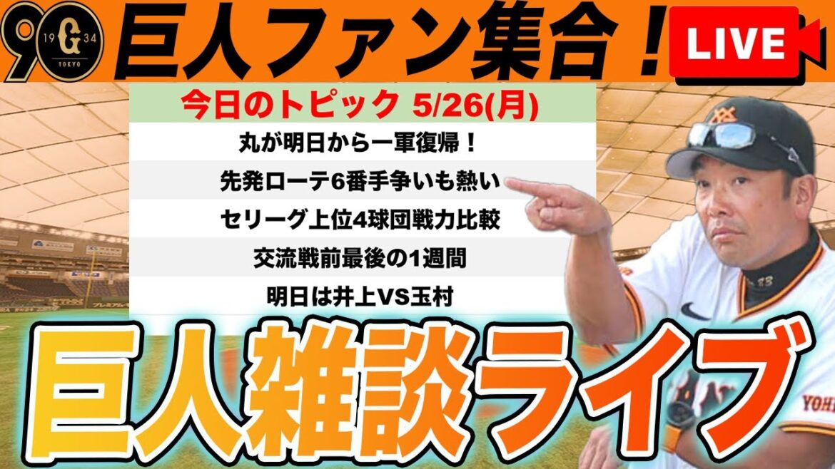 【巨人ファン集合】丸一軍復帰!5連勝で迎える今週の展望とセリーグ上位4球団戦力比較など雑談 読売ジャイアンツ 【巨人ファン集合】丸一軍復帰!5連勝で迎える今週の展望とセリーグ上位4球団戦力比較など雑談 読売ジャイアンツ