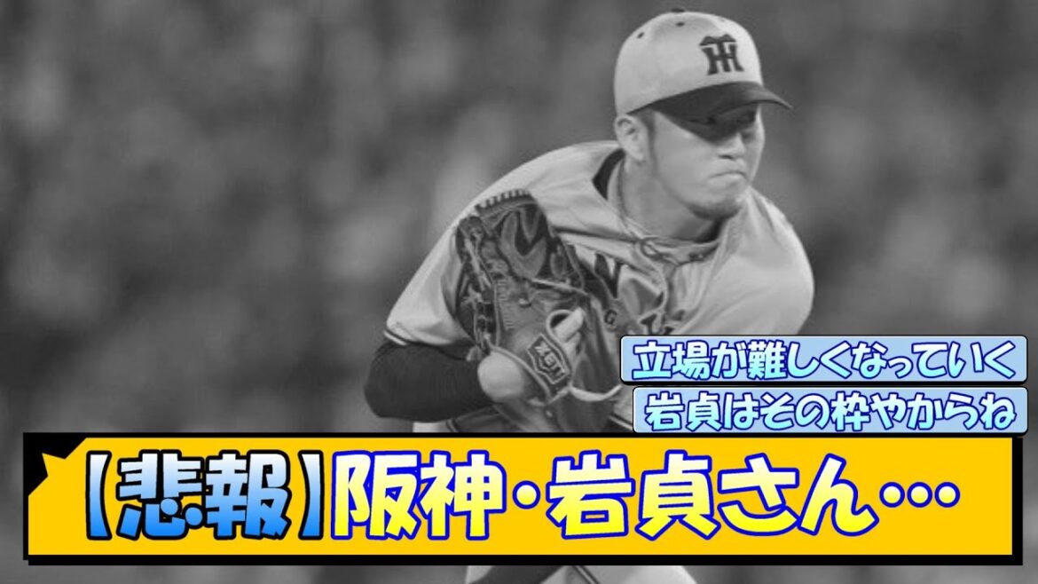 【悲報】阪神・岩貞さん…