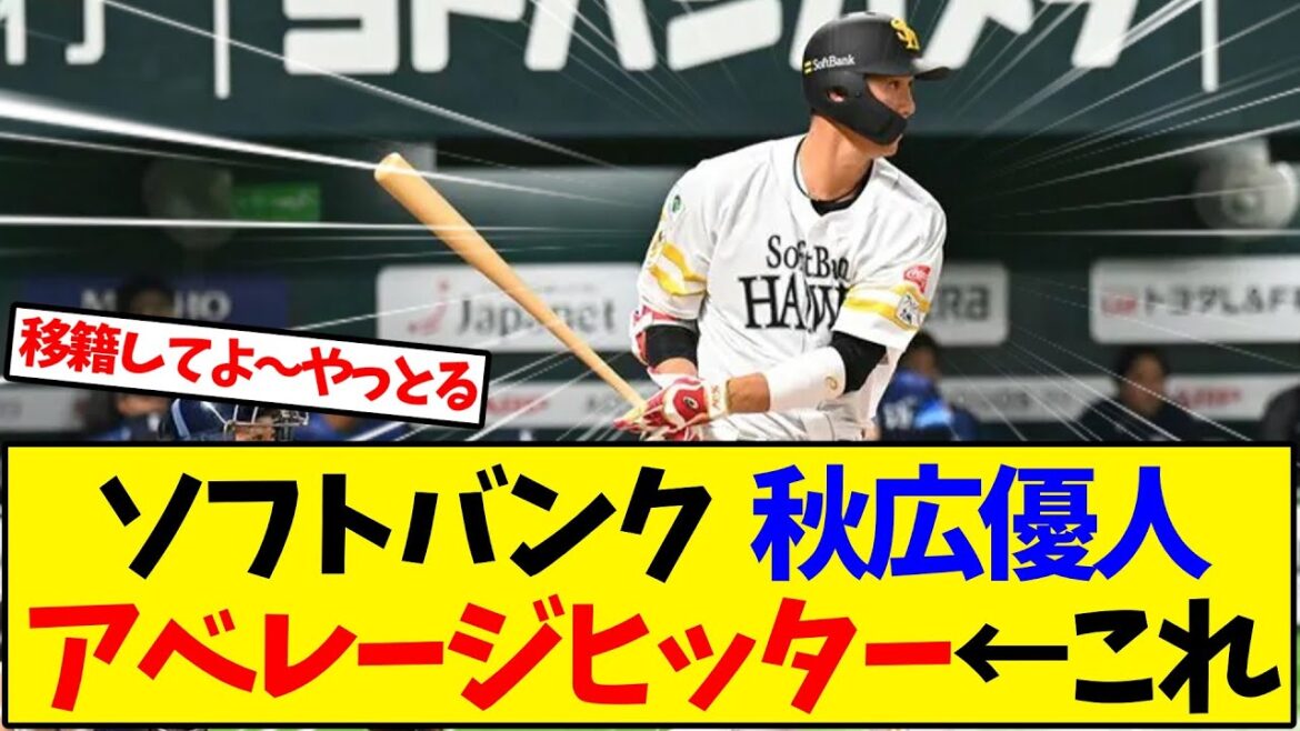 ソフトバンク  秋広優人アベレージヒッター←これ【ソフトバンク】