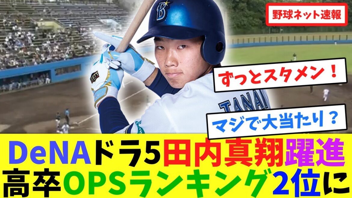 DeNAドラ5田内真翔が躍進!高卒OPSランキング2位に【ネット反応集】 DeNAドラ5田内真翔が躍進!高卒OPSランキング2位に【ネット反応集】