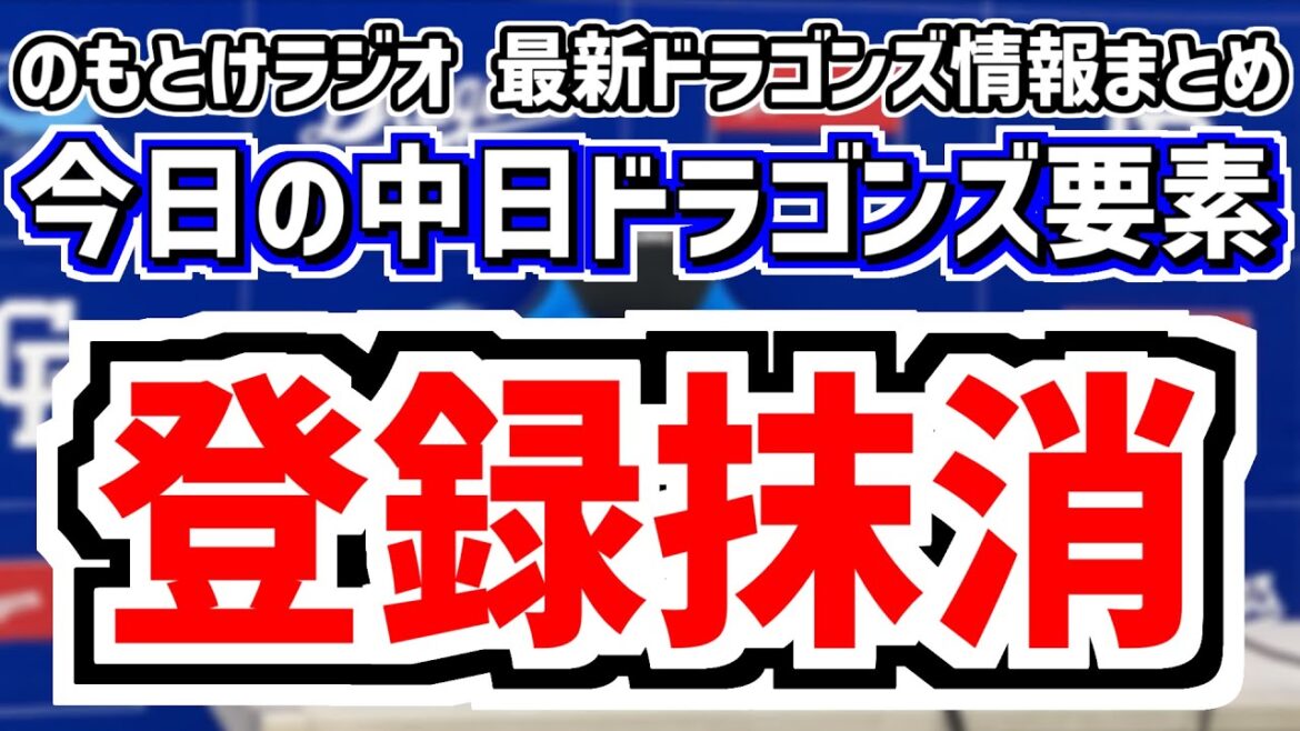 5月26日(月)　のもとけラジオ/今日の中日ドラゴンズ要素　2人登録抹消 1軍登録するのは…、井上監督 村松開人1軍昇格明言！金丸夢斗もヤクルト戦先発へ！、鵜飼航丞 松木平優太 登録抹消、オールスター