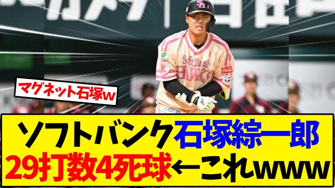ソフトバンク石塚綜一郎 29打数4死球←これwww